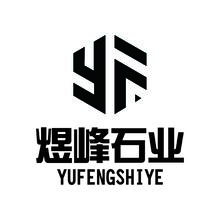煜峰石业