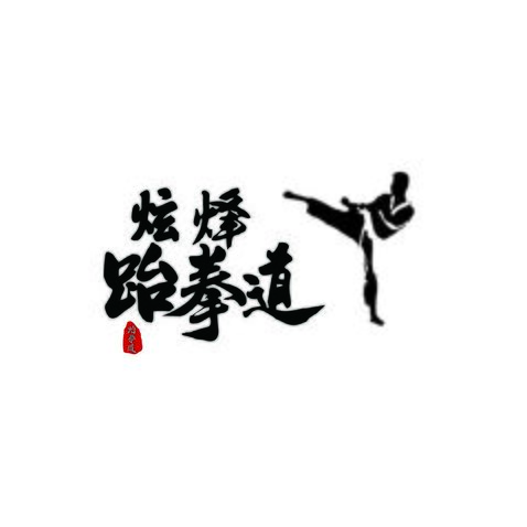 炫烽跆拳道logo设计