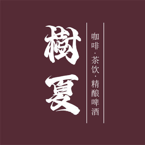 树夏logo设计