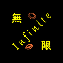 无限