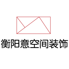 衡阳意空间装饰