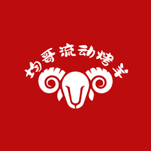 均哥流动烤羊