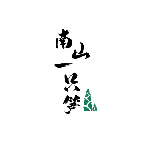 南山一只笋logo设计