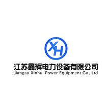 江苏鑫辉电力设备有限公司