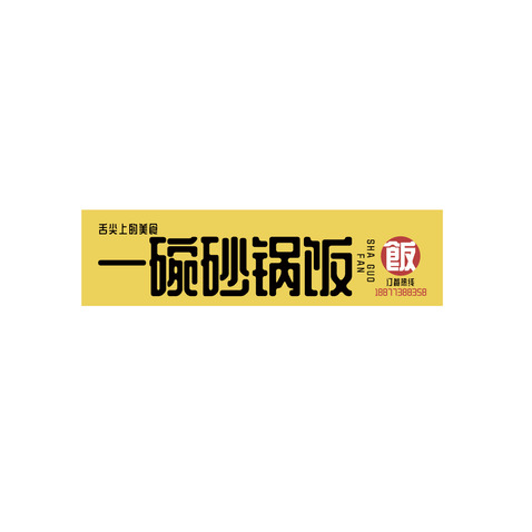 一碗砂锅饭门头logo设计