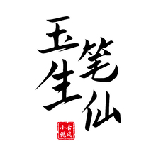 玉笔生仙