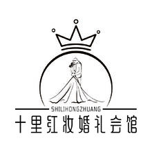 十里红妆婚礼会馆