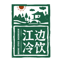 江边冷饮