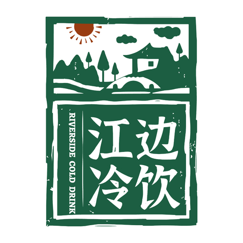 江邊冷飲logo設(shè)計(jì)