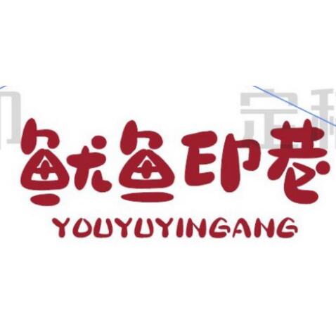 鱿鱼logo设计