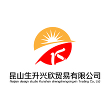 昆山生升兴欣贸易有限公司