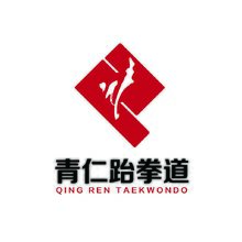 青仁跆拳道