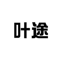 叶涂