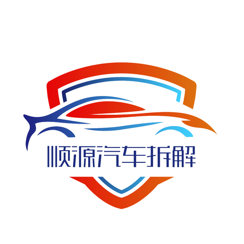 顺源汽车logo设计