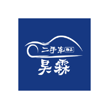 吴霖精品二手车