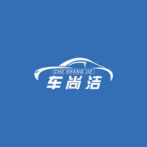 车尚洁logo设计