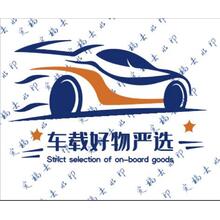 汽车用品