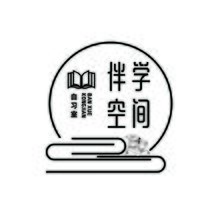 伴学空间