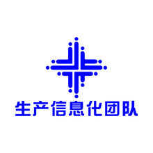生产信息化团队