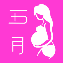 五月孕妇