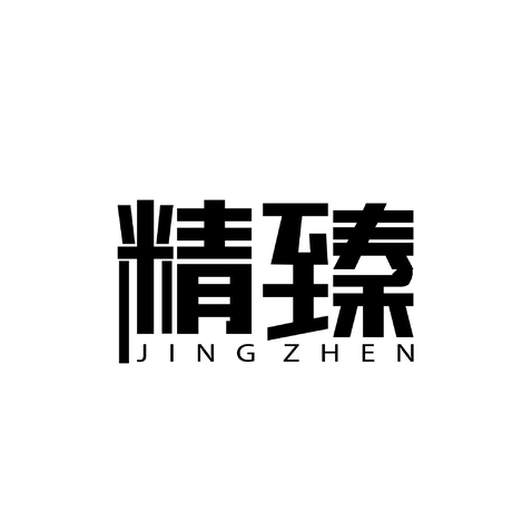 精  臻logo设计