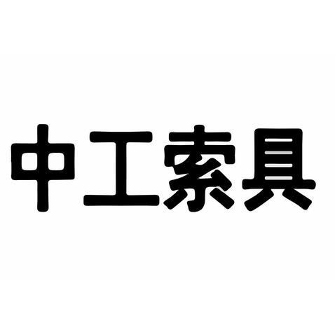 中工索具logo设计