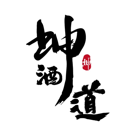 坤酒道logo设计