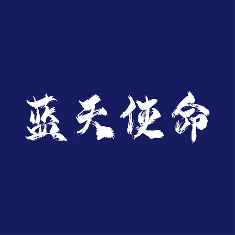 蓝天使命logo设计