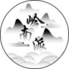 毅jun8899-岭南派