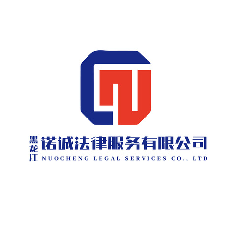 黑龙江诺诚法律服务有限公司logo设计