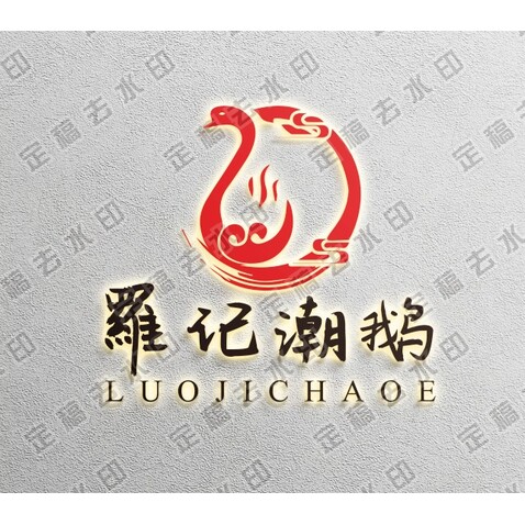 罗记潮鹅logo设计