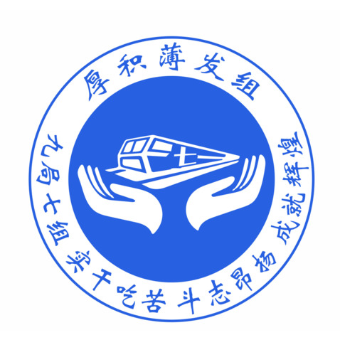 厚積薄發(fā)組logo設(shè)計(jì)