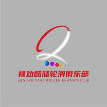 禄劝酷溜轮滑俱乐部