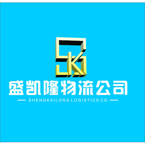 盛凯隆物流公司logo设计