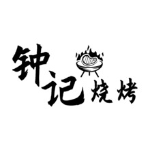 钟记烧烤