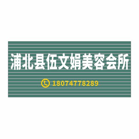 浦北县伍文娟美容logo设计