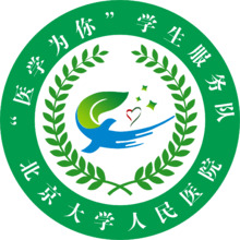 北京大学人民医院 &ldquo;医心为你&rdquo;学生服务队