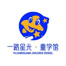 一路星光童学馆