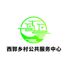 西郭乡村公共服务中心