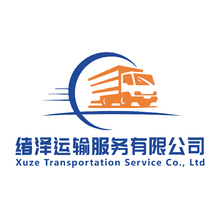 绪泽运输服务有限公司