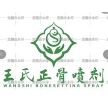 王氏正骨喷剂