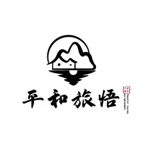 平和旅悟