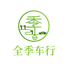 全季车行