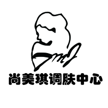 尚美其调肤中心