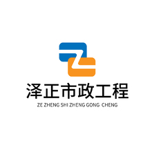 泽正市政工程