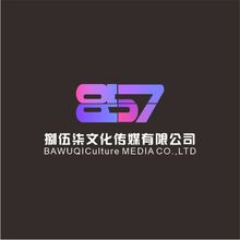 捌伍柒文化传媒有限公司