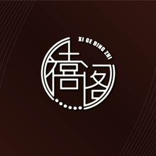 禧阁定制logo