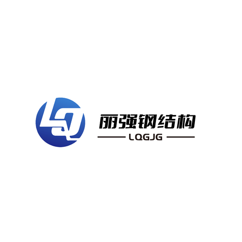 麗強鋼結構logo設計