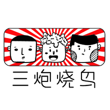三炮烧鸟