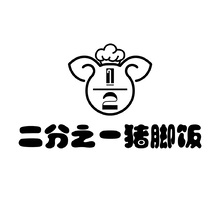 二分之一猪脚饭